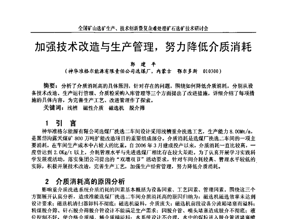 加强技术改造与生产管理_努力降低介质消耗 - 全国矿山选矿生产、技术创新暨复杂难处理矿石选矿技术研讨会