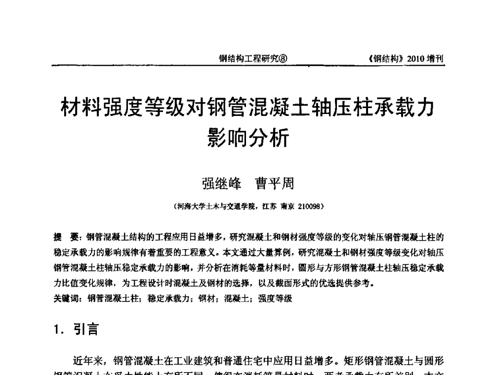 材料强度等级对钢管混凝土轴压柱承载力影响分析 - 中国钢协结构稳定与疲劳分会第12届(ASSF-2010)学术交流会暨教学研讨会