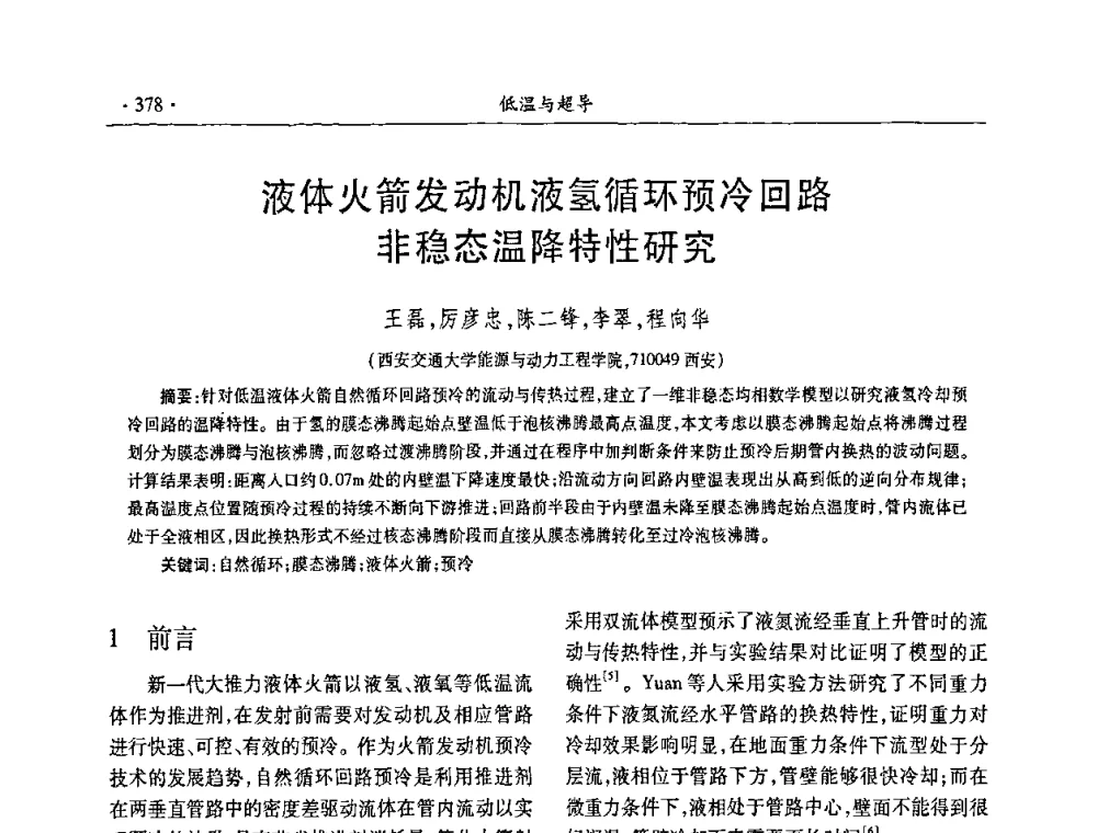 液体火箭发动机液氢循环预冷回路非稳态温降特性研究 - 第九届全国低温工程大会