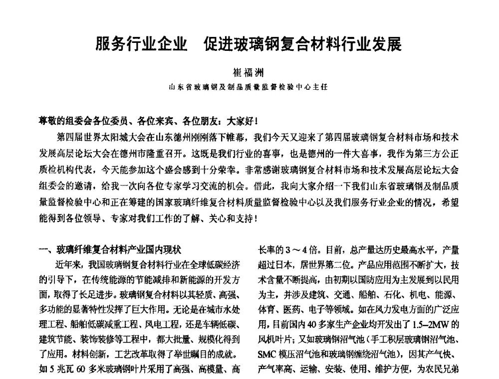 服务行业企业促进玻璃钢复合材料行业发展 - 第四届玻璃钢市场和技术发展高层论坛