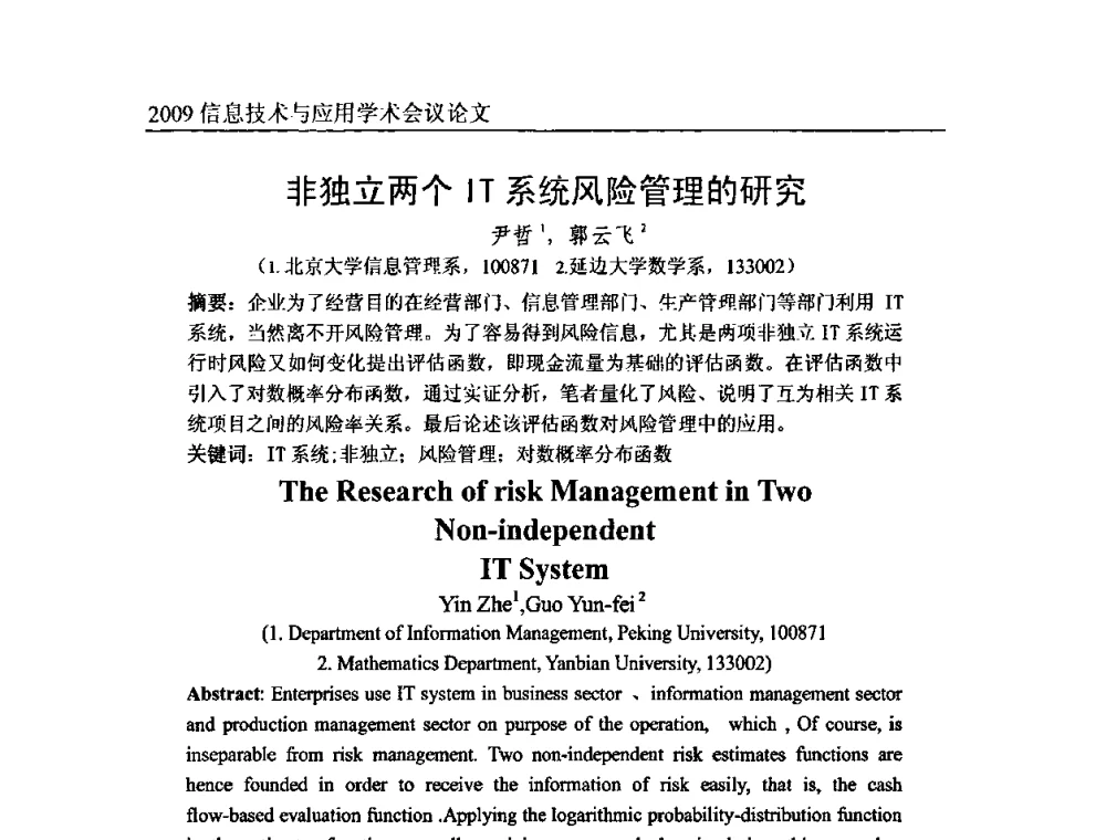 非独立两个IT系统风险管理的研究 - 2009全国通信新理论与新技术学术大会暨全国计算机网络与通信学术会议