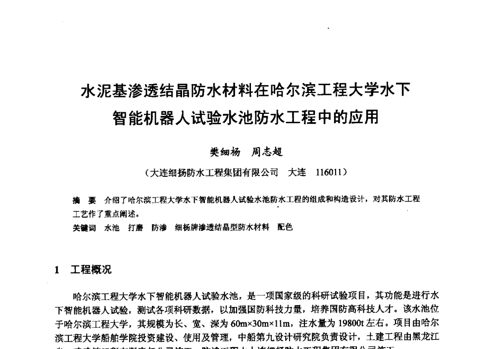 水泥基渗透结晶防水材料在哈尔滨工程大学水下智能机器人试验水池防水工程中的应用 - 全国地震灾区固体废弃物资源化与节能抗震房屋建设研讨会
