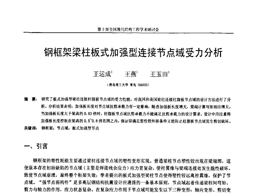 钢框架梁柱板式加强型连接节点域受力分析 - 第十届全国现代结构工程学术研讨会