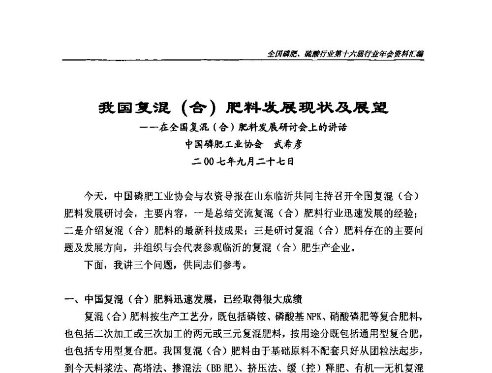 我国复混(合)肥料发展现状及展望--在全国复混(合)肥料发展研讨会上的讲话 - 全国磷肥、硫酸行业第十六届年会