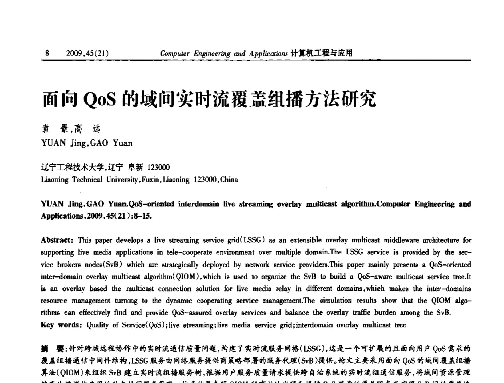 面向QoS的域间实时流覆盖组播方法研究 - 2009年全国理论计算机科学学术年会