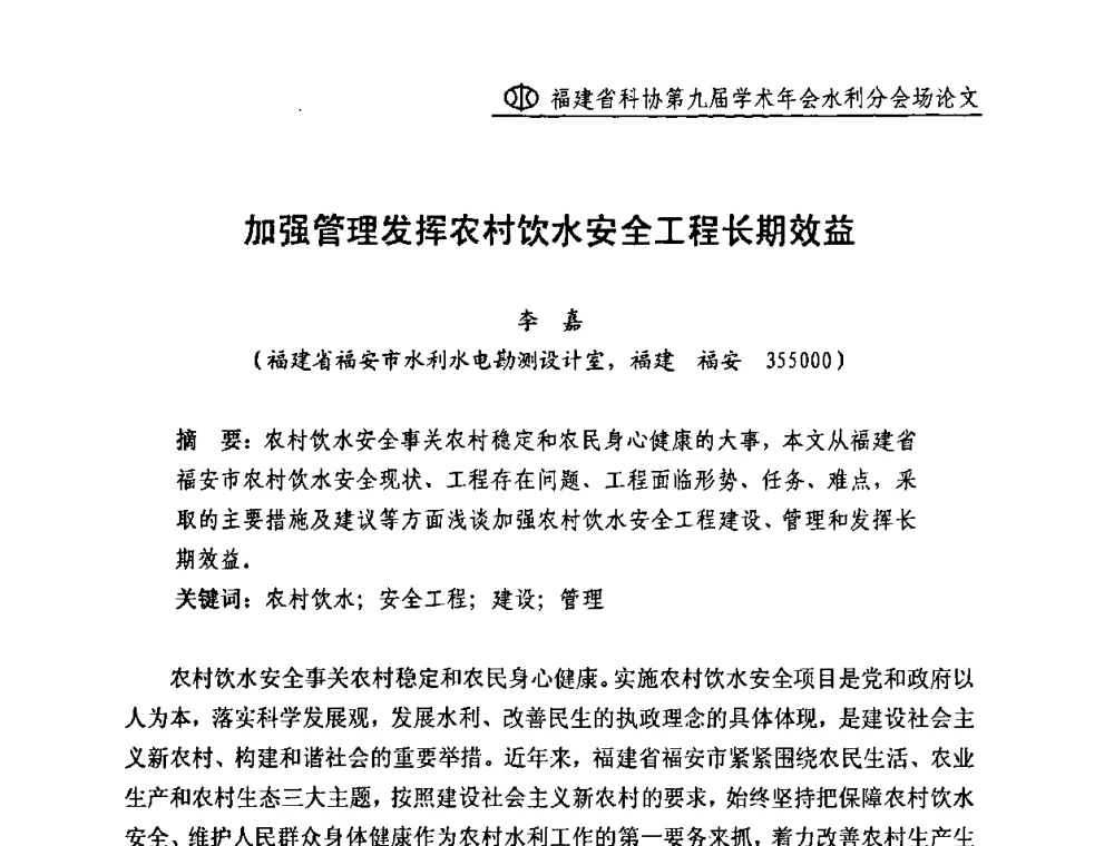 加强管理发挥农村饮水安全工程长期效益 - 福建省科协第九届学术年会(水利分会场)