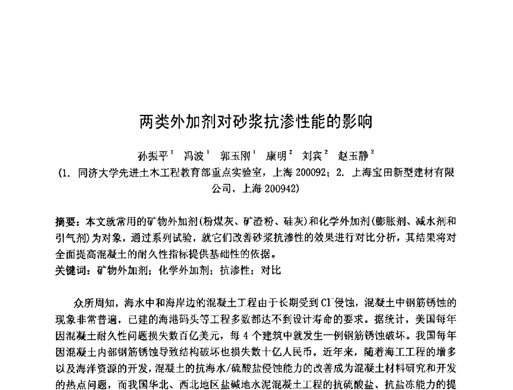 两类外加剂对砂浆抗渗性能的影响 - 第七届全国高强与高性能混凝土学术交流会