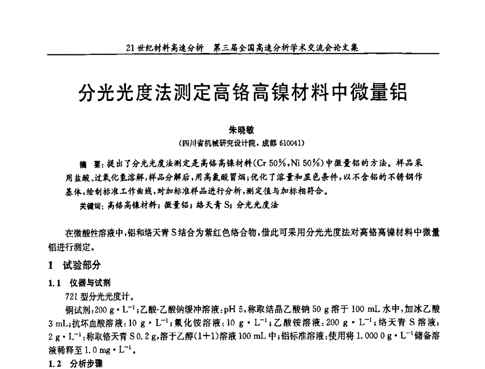 分光光度法测定高铬高镍材料中微量铝 - 第三届全国高速分析学术交流会