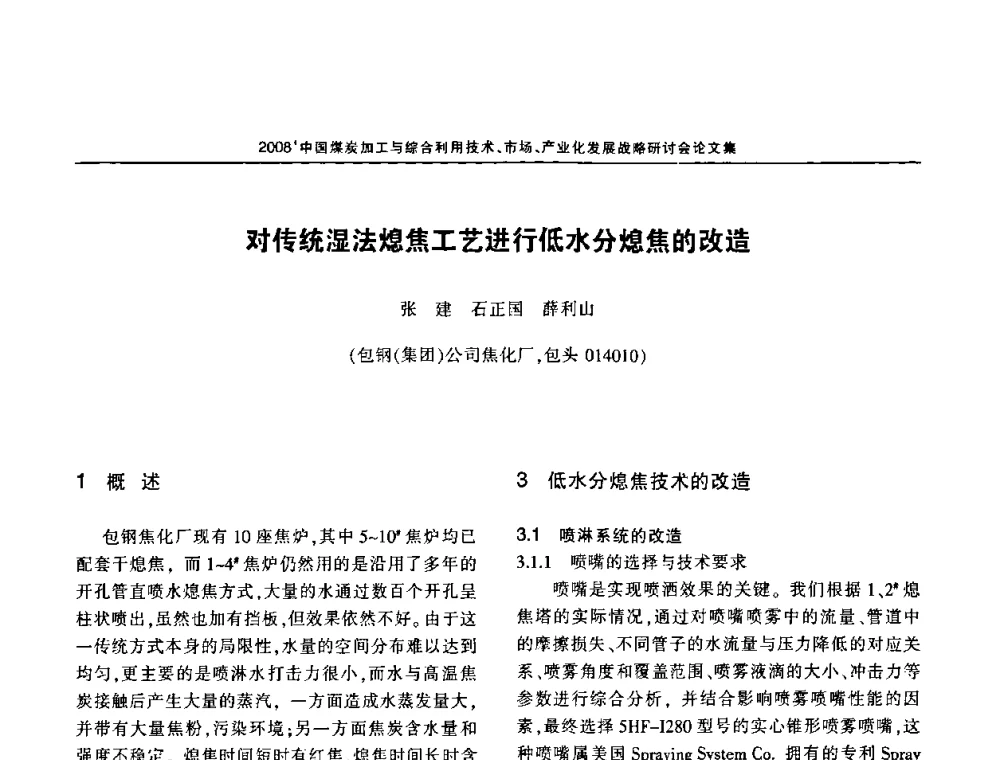 对传统湿法熄焦工艺进行低水分熄焦的改造 - 2008中国煤炭加工与综合利用技术信息交流会暨发展战略研讨会