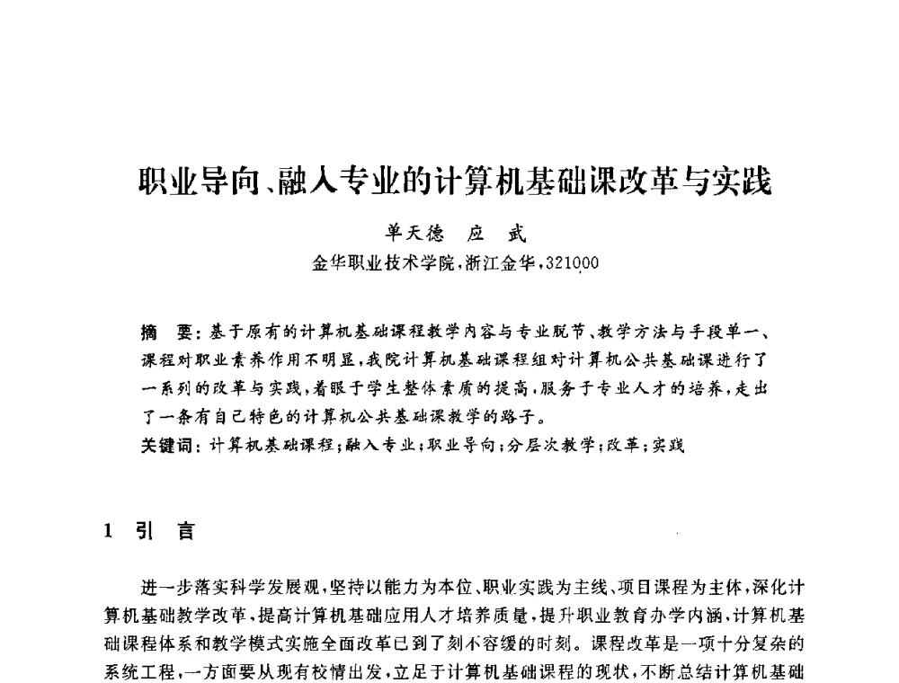 职业导向、融入专业的计算机基础课改革与实践 - 浙江省高校计算机教学研究会2009年学术年会