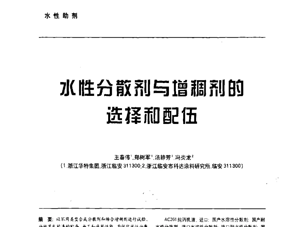 水性分散剂与增稠剂的选择和配伍 - 第6届水性木器涂料技术研讨会暨2008水性聚氨酯行业年会