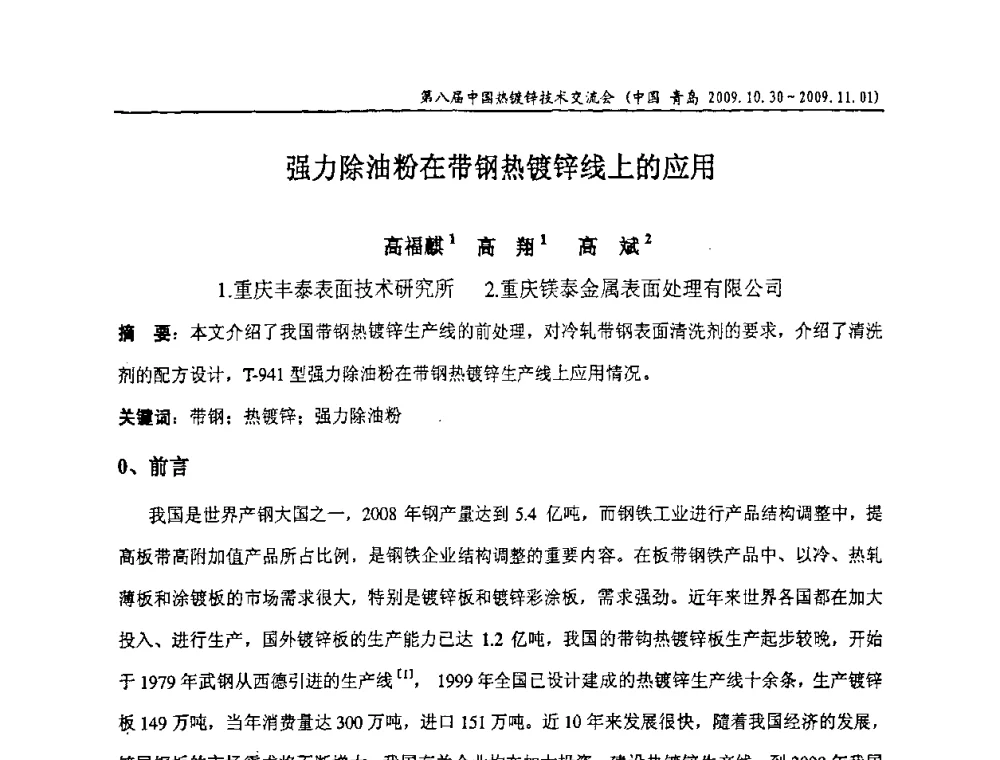 强力除油粉在带钢热镀锌线上的应用 - 第八届中国热浸镀技术交流会