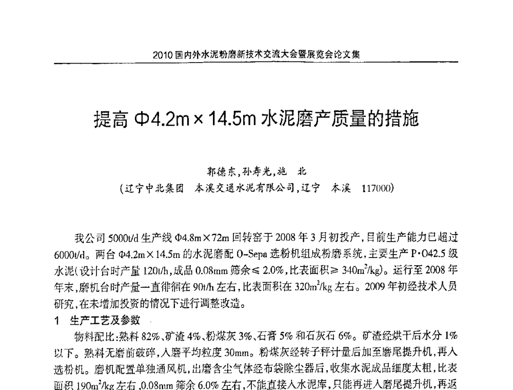 提高φ4.2m14.5m水泥磨产质量的措施 - 2010国内外水泥粉磨新技术交流大会