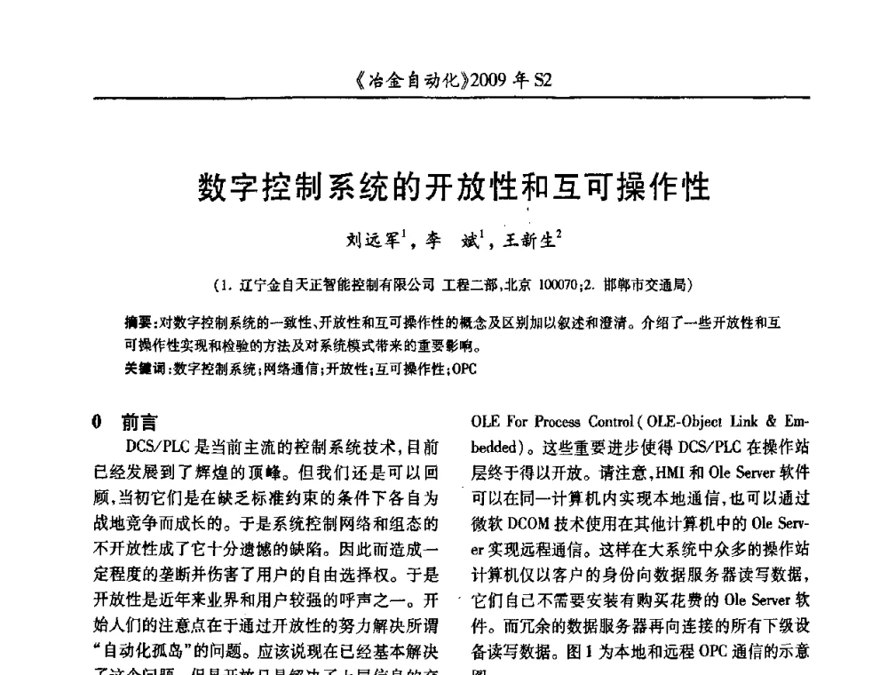数字控制系统的开放性和互可操作性 - 2009年全国第十四届自动化应用学术交流会暨中国计量学会冶金分会2009年会