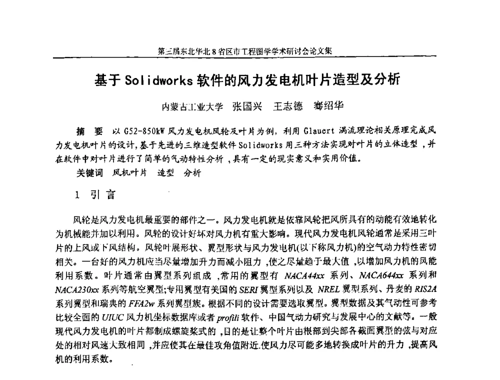 基于Solidworks软件的风力发电机叶片造型及分析 - 第三届东北、华北8省区市工程图学学术研讨会