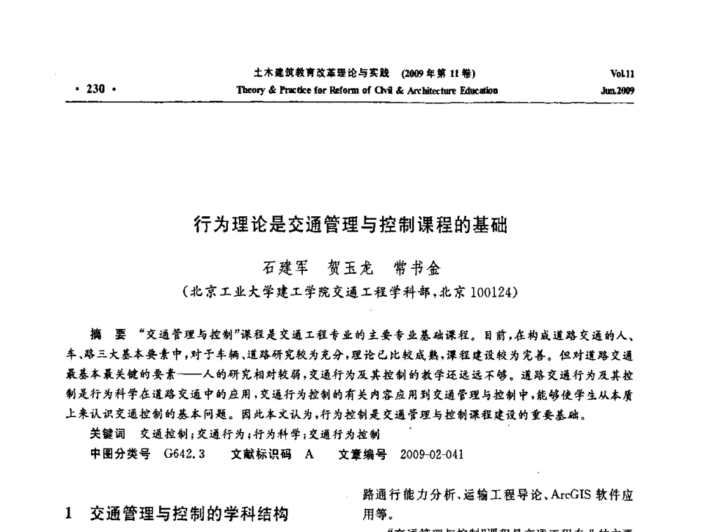 行为理论是交通管理与控制课程的基础 - 2009土木建筑教育改革理论与实践研讨会