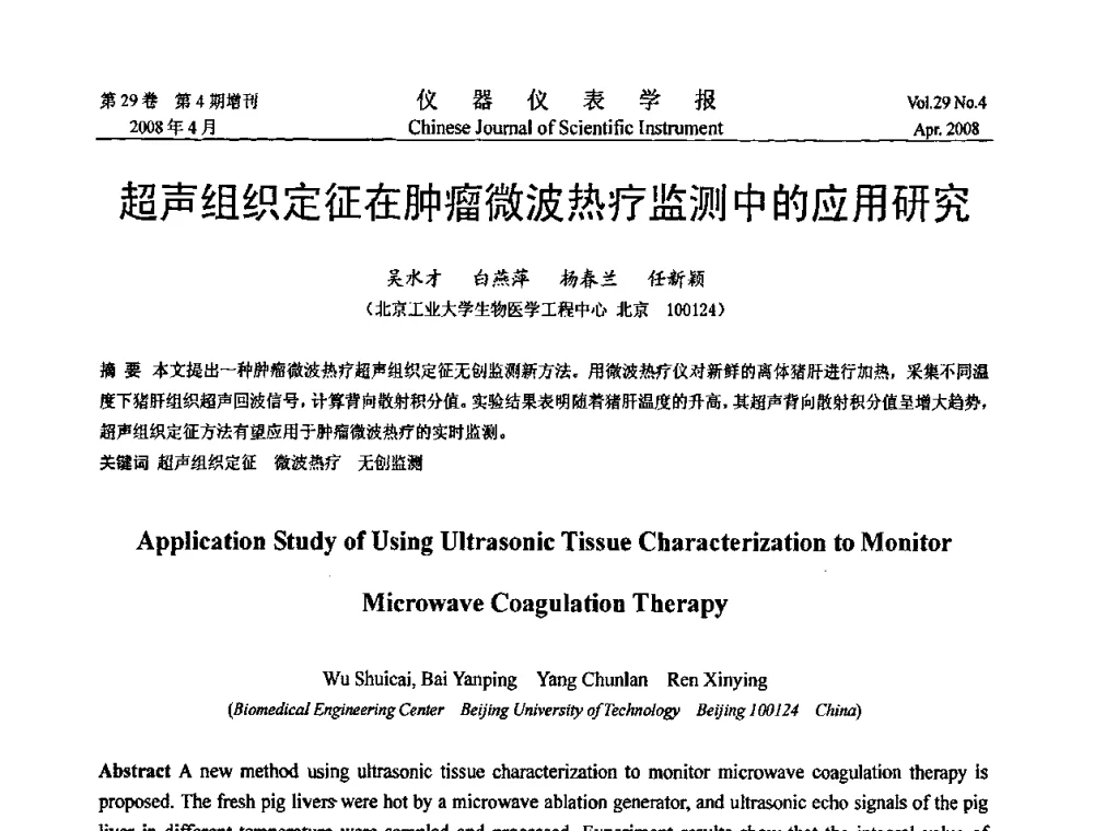 超声组织定征在肿瘤微波热疗监测中的应用研究 - 第六届全国信息获取与处理学术会议