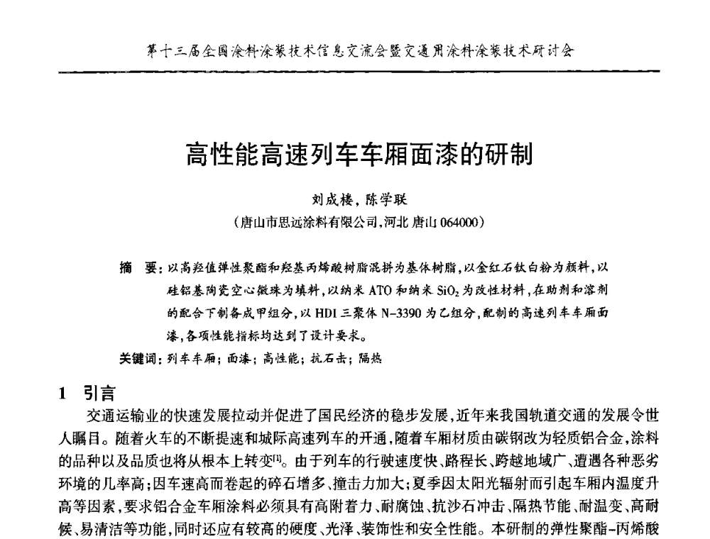 高性能高速列车车厢面漆的研制 - 第十三届全国涂料涂装技术信息交流会暨交通用涂料涂装技术研讨会