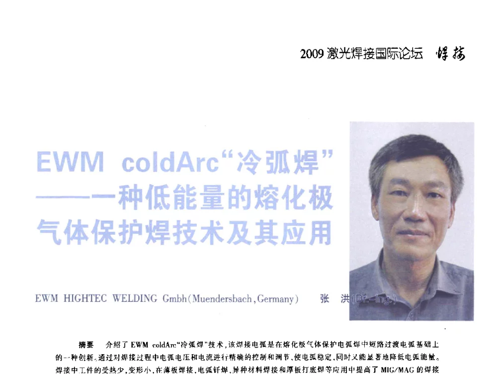 EWM coldArc冷弧焊——一种低能量的熔化极气体保护焊技术及其应用 - 2009年激光焊接国际论坛