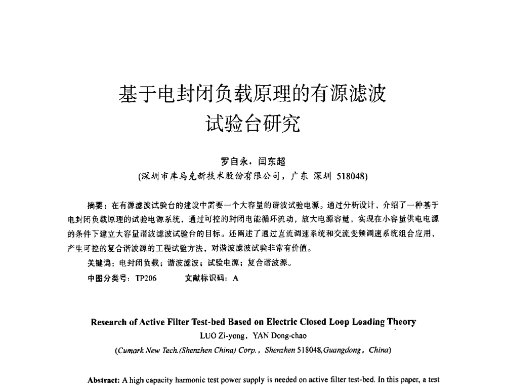 基于电封闭负载原理的有源滤波试验台研究 - 第十四届全国电气自动化与电控系统学术年会