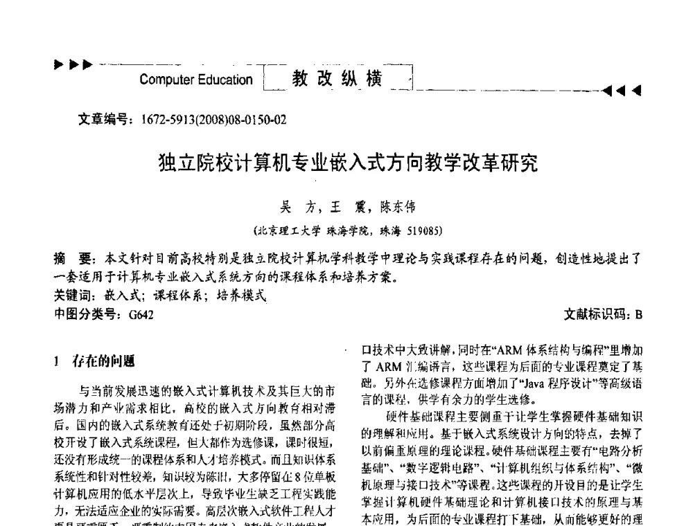 独立院校计算机专业嵌入式方向教学改革研究 - 第二届中国计算机教育与发展学术研讨会