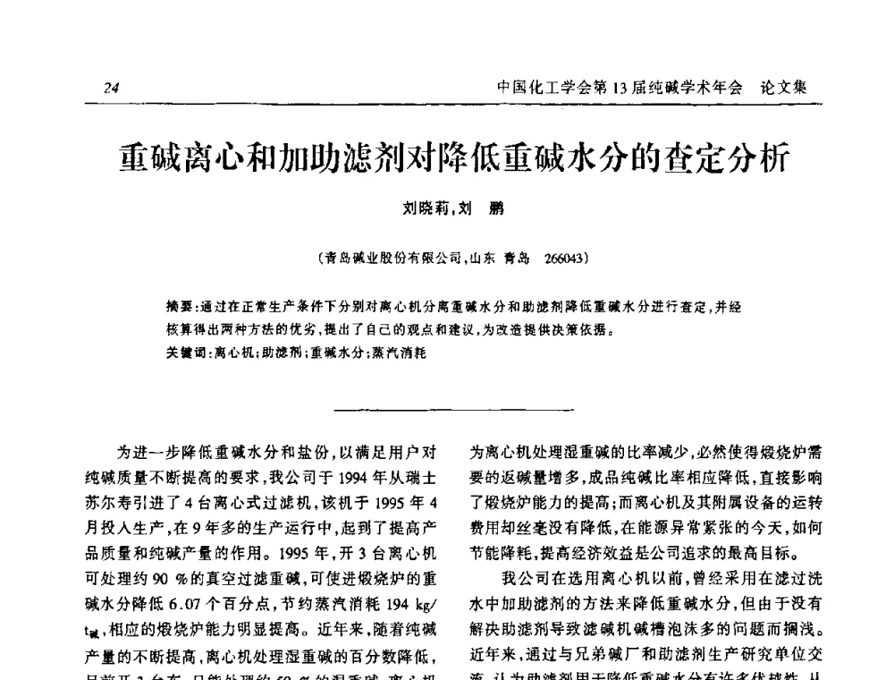 重碱离心和加助滤剂对降低重碱水分的查定分析 - 中国化工学会无机酸碱盐专业委员会第十三届纯碱学术年会