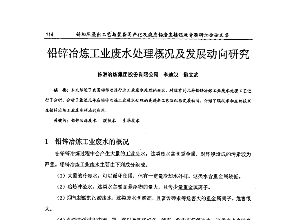铅锌冶炼工业废水处理概况及发展动向研究 - 2009年锌加压浸出工艺与装备国产化及液态铅渣直接还原专题研讨会