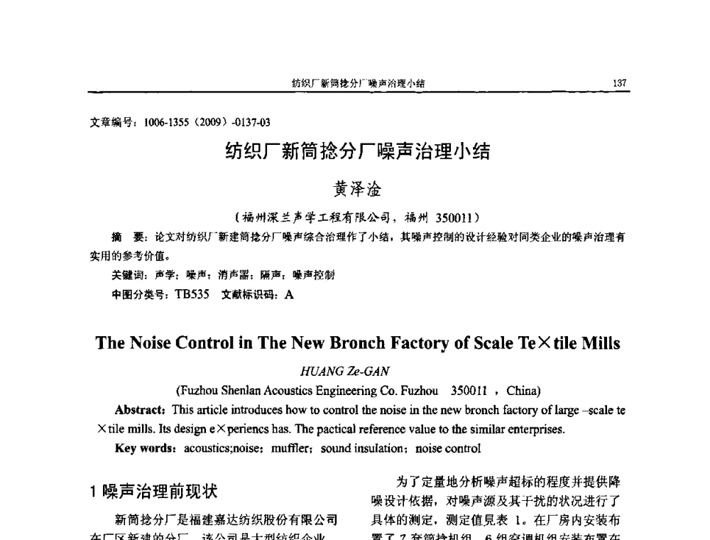 纺织厂新筒捻分厂噪声治理小结 - 第十一届全国噪声与振动控制工程学术会议