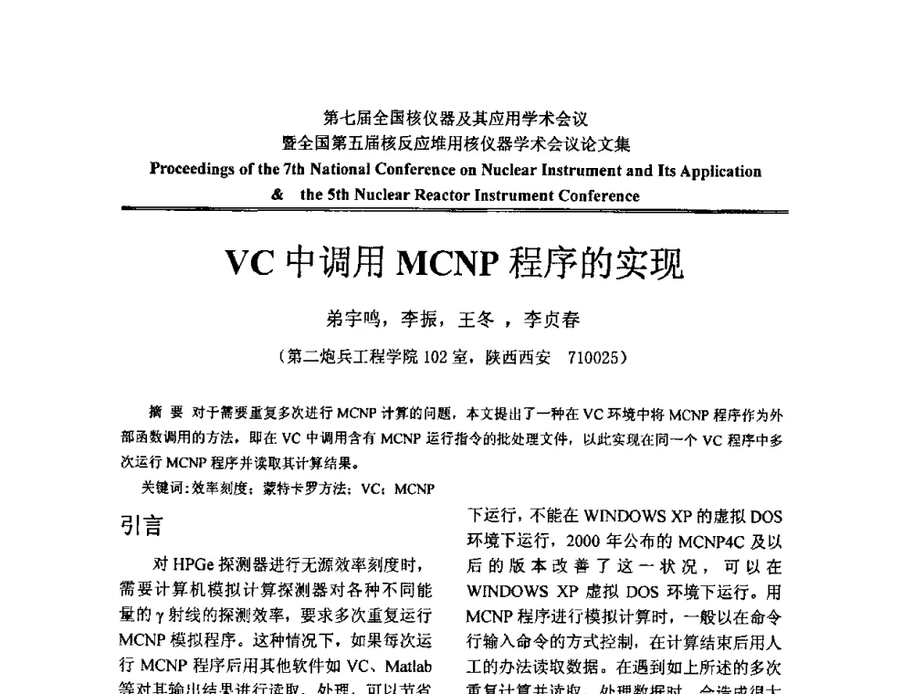VC中调用MCNP程序的实现 - 第七届全国核仪器及其应用学术会议暨全国第五届核反应堆用核仪器学术会议