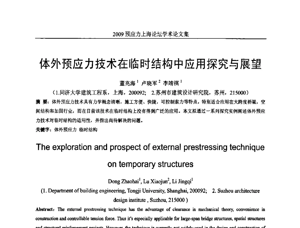 体外预应力技术在临时结构中应用探究与展望 - 2009预应力上海论坛