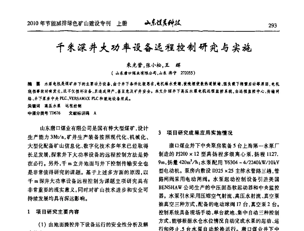 千米深井大功率设备远程控制研究与实施 - 山东煤炭学会2010年工作会议暨学术年会