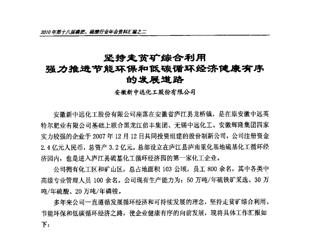 坚持走贫矿综合利用 强力推进节能环保和低碳循环经济健康有序的发展道路 - 第十八届磷肥、硫酸行业年会暨协会成立纪念大会