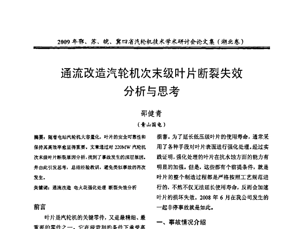 通流改造汽轮机次末级叶片断裂失效分析与思考 - 2009年鄂、苏、皖、冀四省电机工程学会汽轮机专业学术研讨会