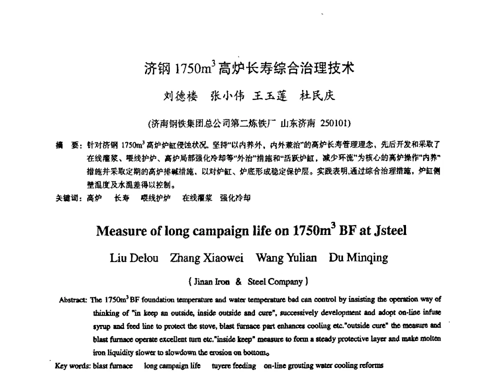 济钢1750m3高炉长寿综合治理技术 - 第十一届全国大高炉炼铁学术年会