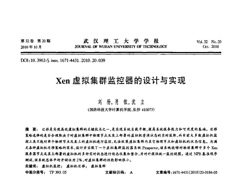 Xen虚拟集群监控器的设计与实现 - 2010年全国理论计算机科学学术年会