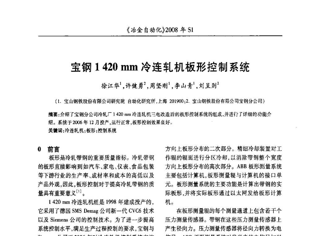宝钢1420mm冷连轧机板形控制系统 - 全国冶金自动化信息网2008年年会