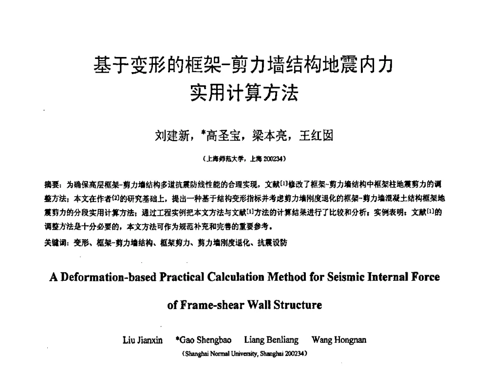基于变形的框架-剪力墙结构地震内力实用计算方法 - 第18届全国结构工程学术会议