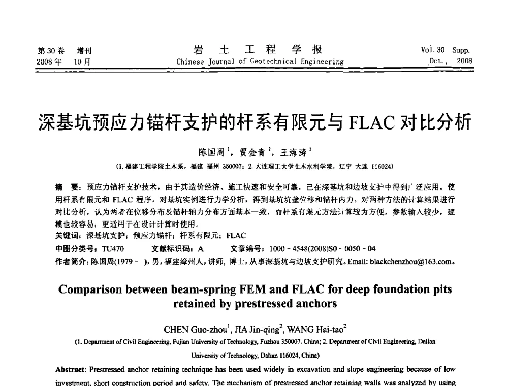深基坑预应力锚杆支护的杆系有限元与FLAC对比分析 - 第五届全国基坑工程学术讨论会