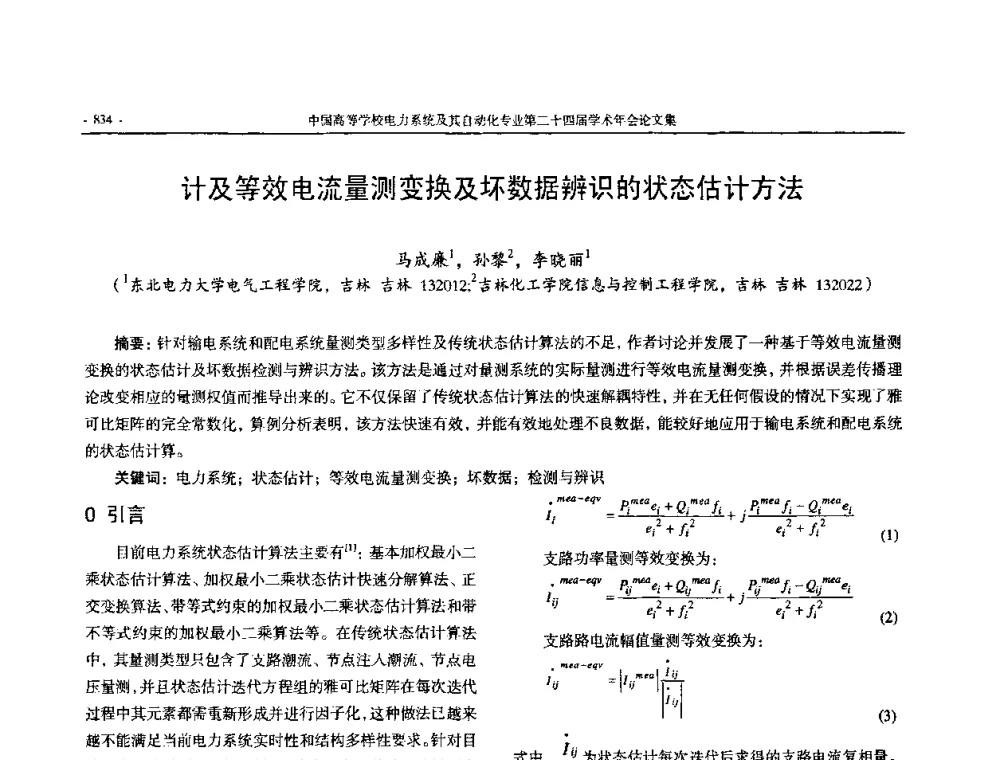 计及等效电流量测变换及坏数据辨识的状态估计方法 - 中国高等学校电力系统及其自动化专业第二十四届学术年会