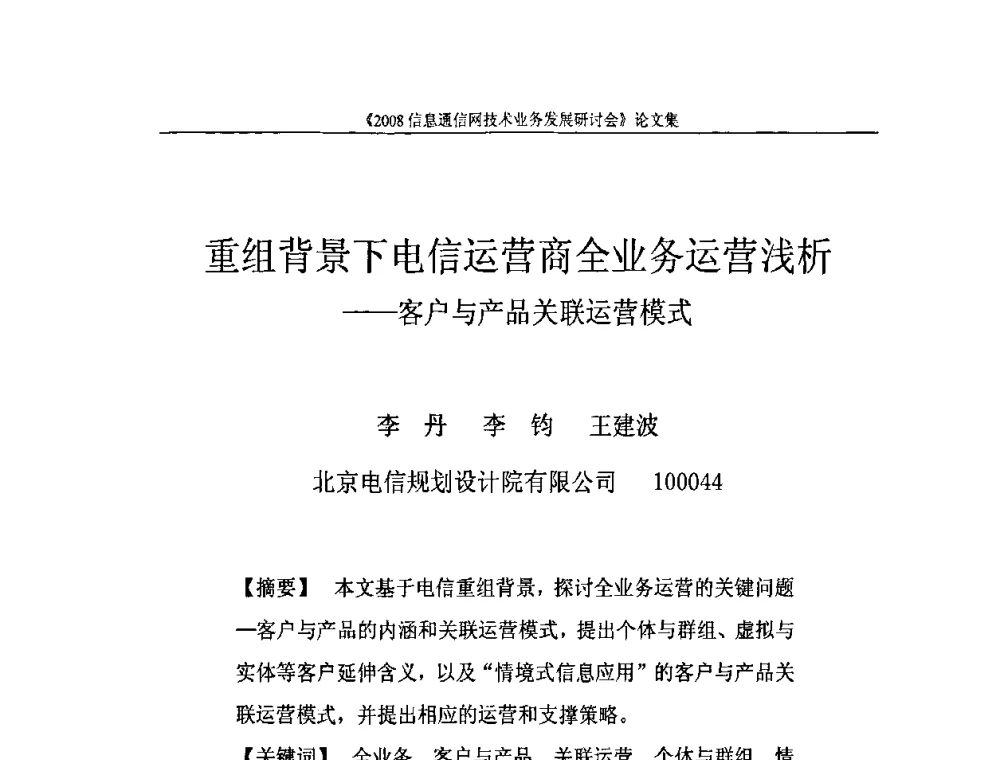 重组背景下电信运营商全业务运营浅析——客户与产品关联运营模式 - 2008信息通信网技术业务发展研讨会