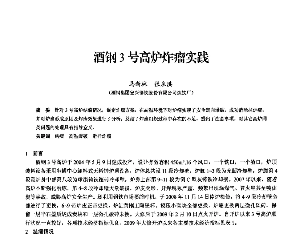 酒钢3号高炉炸瘤实践 - 2010中小高炉炼铁学术年会