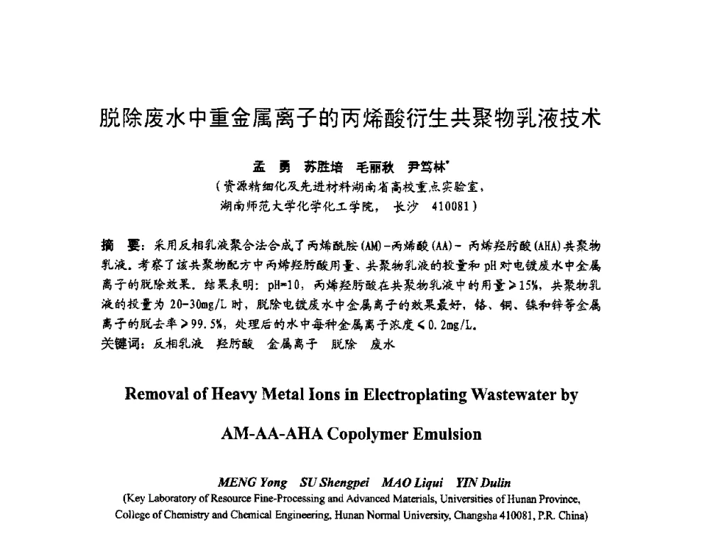 脱除废水中重金属离子的丙烯酸衍生共聚物乳液技术 - 湖南省电机工程学会2009年度电厂化学学术论文交流会