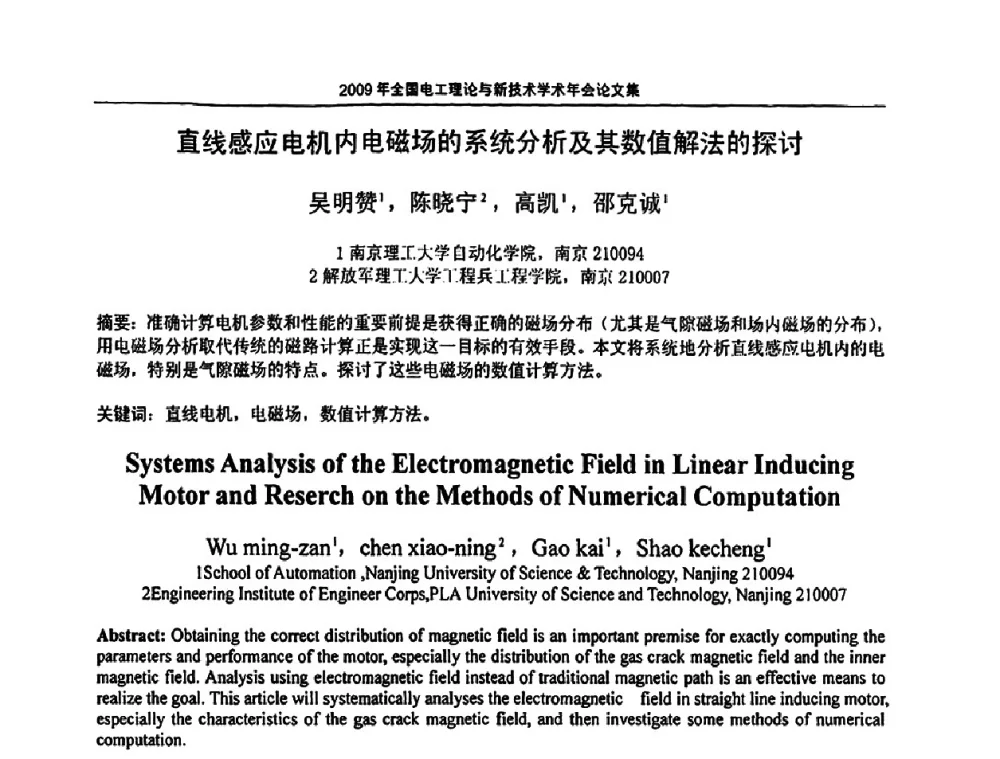 直线感应电机内电磁场的系统分析及其数值解法的探讨 - 2009年全国电工理论与新技术年会(CTATEE09)