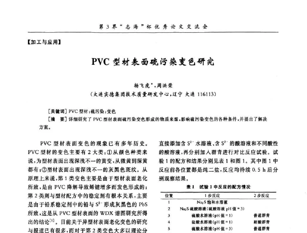 PVC型材表面硫污染变色研究 - 第9届全国PVC塑料与树脂技术年会