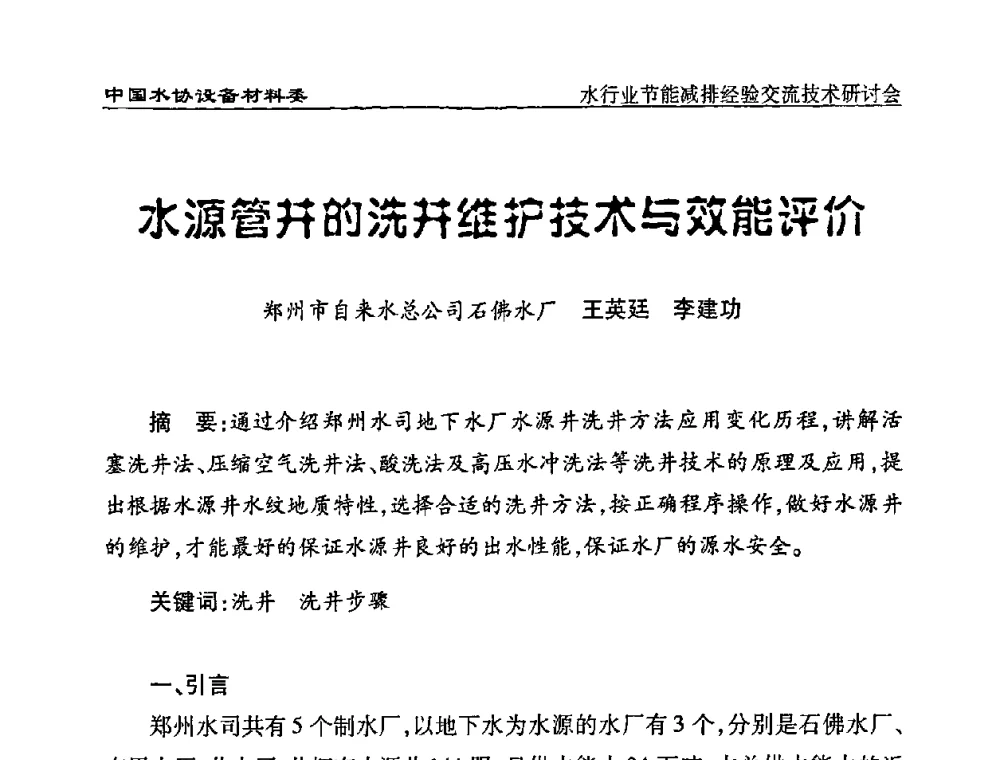 水源管井的洗井维护技术与效能评价 - 中国水协设备材料委水行业节能减排经验交流技术研讨会