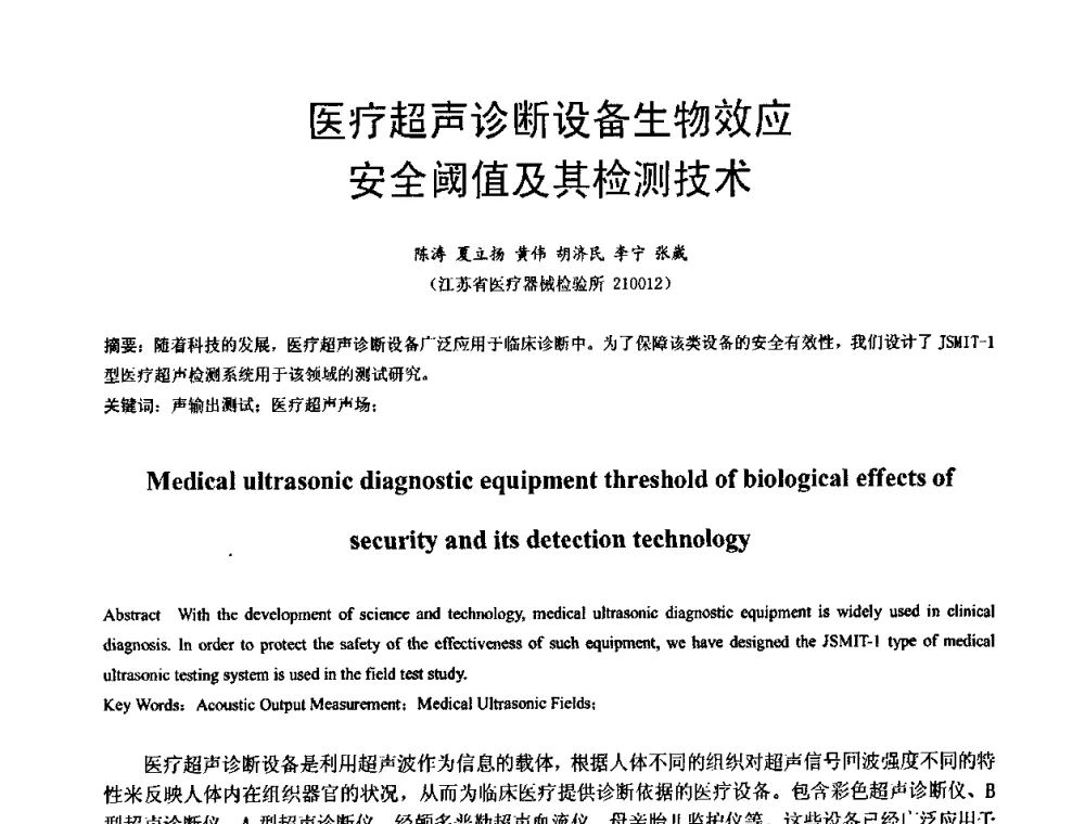 医疗超声诊断设备生物效应安全阈值及其检测技术 - 中国仪器仪表学会医疗仪器分会第四次全国会员代表大会暨2009年学术年会