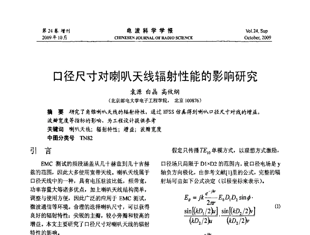 口径尺寸对喇叭天线辐射性能的影响研究 - 第19届全国电磁兼容学术会议