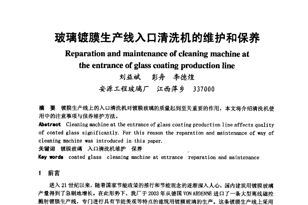 玻璃镀膜生产线入口清洗机的维护和保养 - 2008年中国玻璃行业年会暨技术研讨会