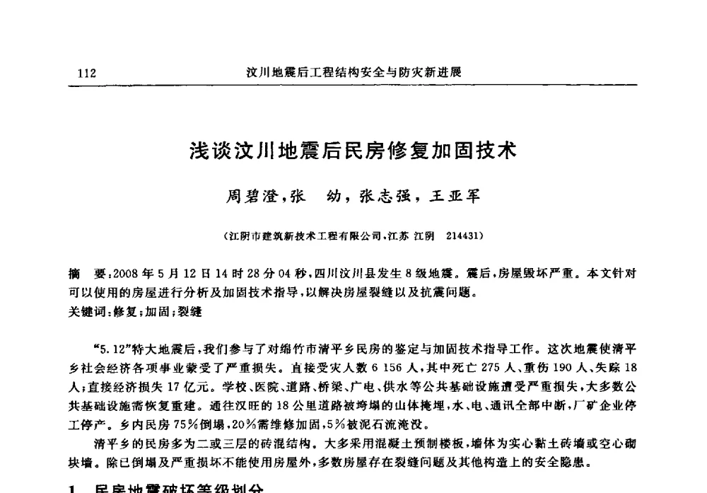 浅谈汶川地震后民房修复加固技术 - 江苏省土木工程结构安全与防灾学术交流会暨江苏省第三届工程鉴定与加固学术交流会