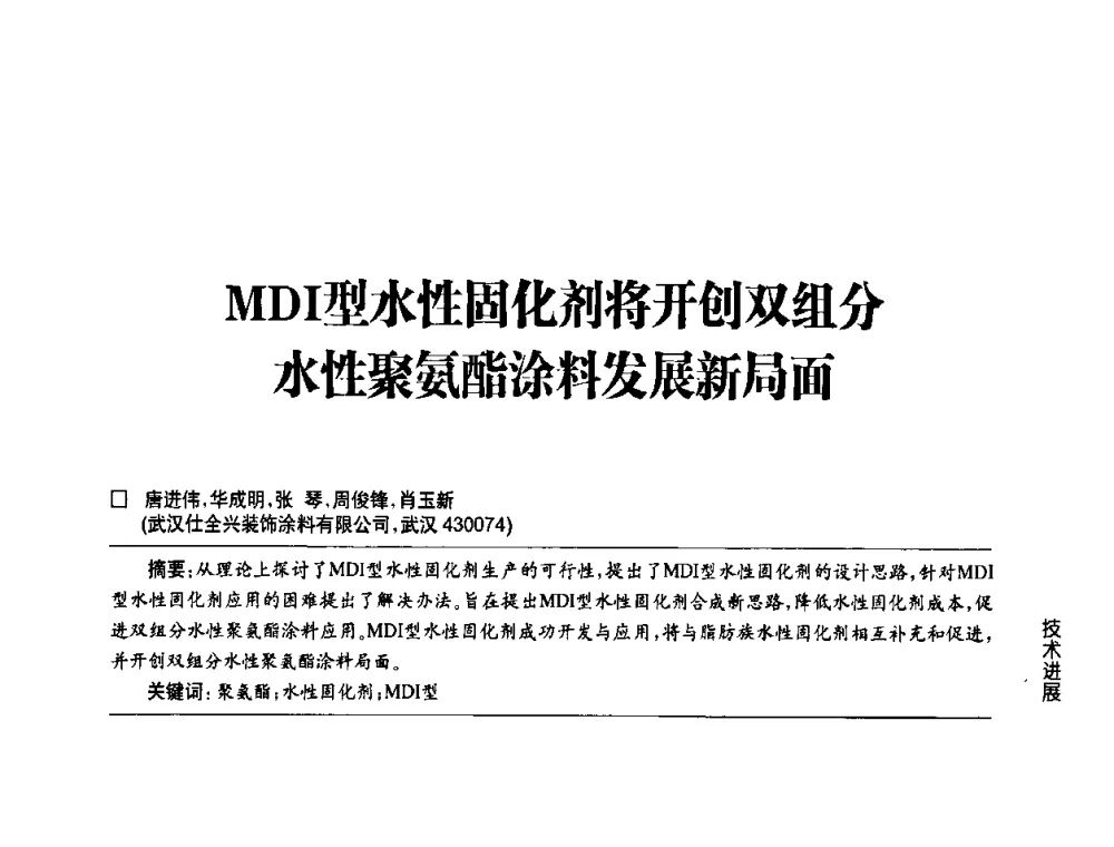 MDI型水性固化剂将开创双组分水性聚氨酯涂料发展新局面 - 第四届中国国际水性木器涂料发展研讨会